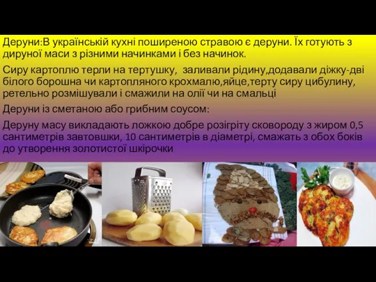Деруни:В українській кухні поширеною стравою є деруни. Їх готують з