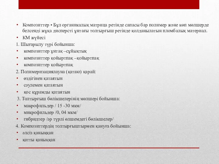 Композиттер • Бұл органикалық матрица ретінде сапасы бар полимер және көп мөлшерде белсенді