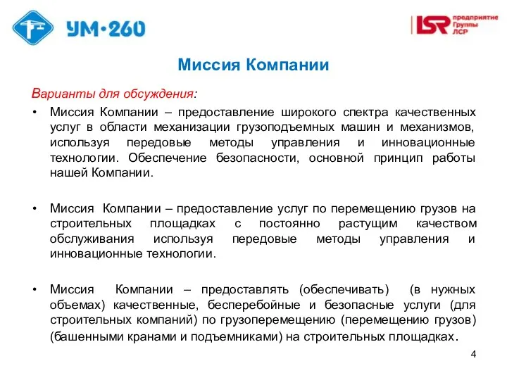 Миссия Компании Варианты для обсуждения: Миссия Компании – предоставление широкого