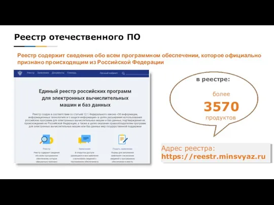 Реестр отечественного ПО Адрес реестра: https://reestr.minsvyaz.ru в реестре: более 3570