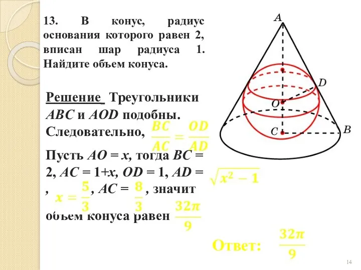 13. В конус, радиус основания которого равен 2, вписан шар радиуса 1. Найдите объем конуса.
