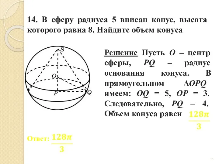 14. В сферу радиуса 5 вписан конус, высота которого равна 8. Найдите объем конуса