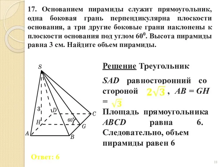17. Основанием пирамиды служит прямоугольник, одна боковая грань перпендикулярна плоскости