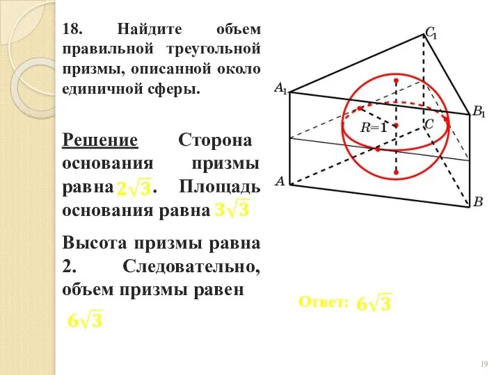18. Найдите объем правильной треугольной призмы, описанной около единичной сферы.