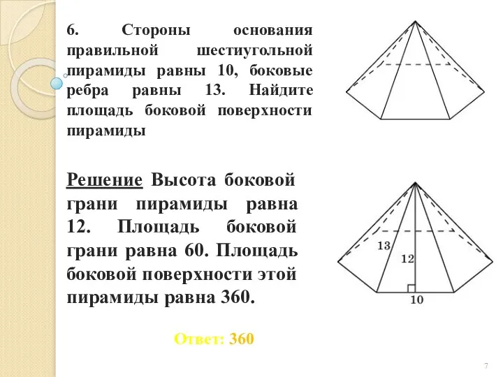 6. Стороны основания правильной шестиугольной пирамиды равны 10, боковые ребра