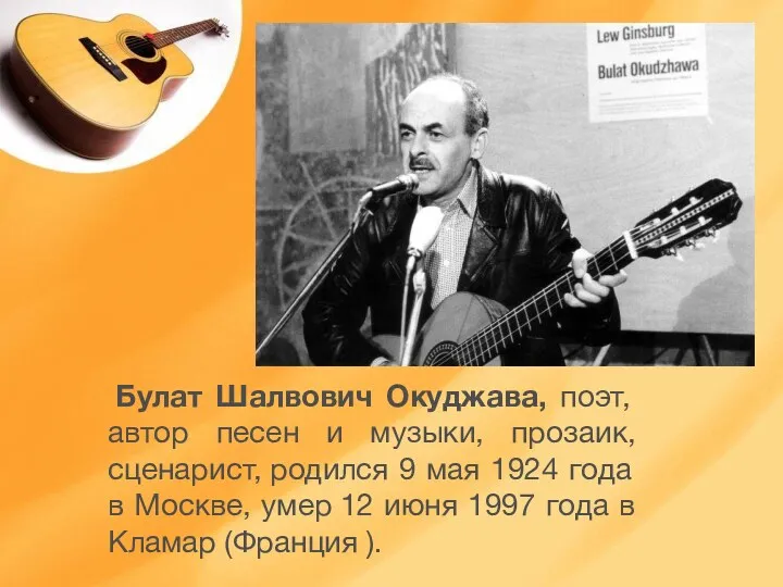 Булат Шалвович Окуджава, поэт, автор песен и музыки, прозаик, сценарист, родился 9 мая