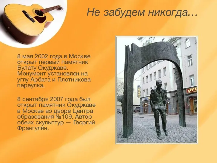 Не забудем никогда… 8 мая 2002 года в Москве открыт первый памятник Булату