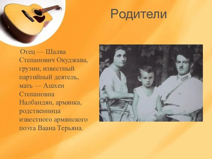 Родители Отец — Шалва Степанович Окуджава, грузин, известный партийный деятель, мать — Ашхен