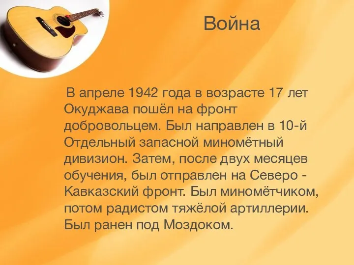 Война В апреле 1942 года в возрасте 17 лет Окуджава пошёл на фронт