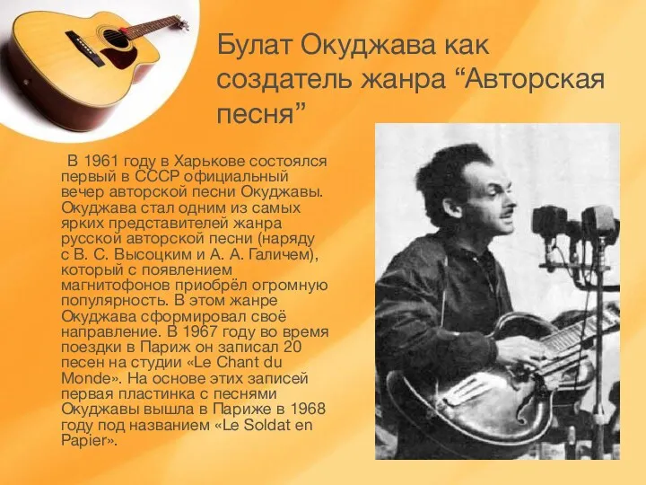 Булат Окуджава как создатель жанра “Авторская песня” В 1961 году в Харькове состоялся