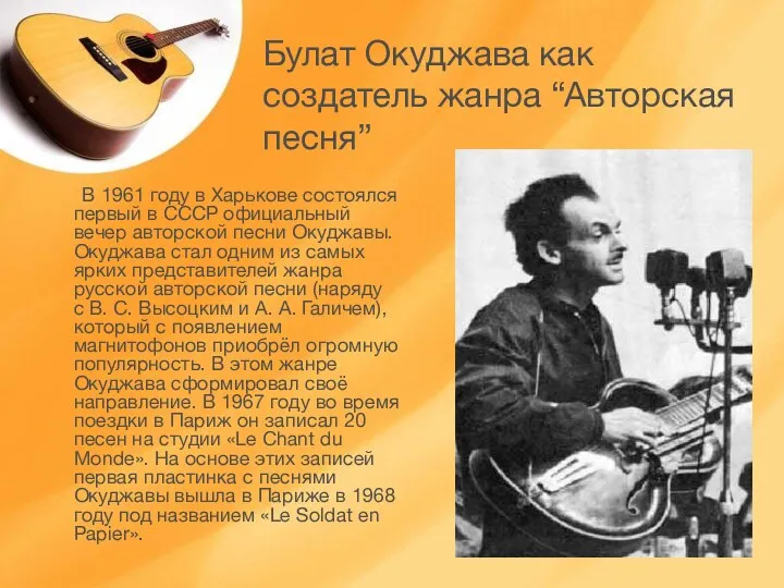 Булат Окуджава как создатель жанра “Авторская песня” В 1961 году