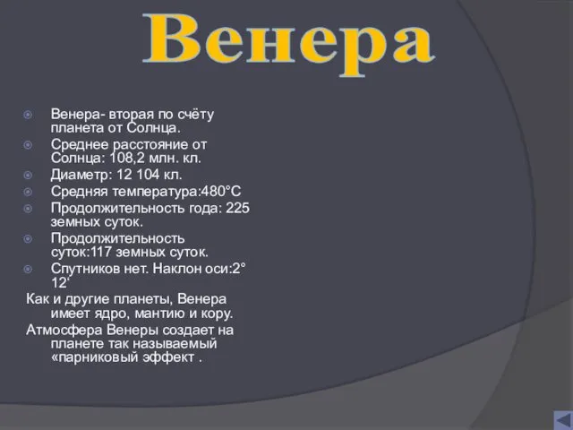 Венера- вторая по счёту планета от Солнца. Среднее расстояние от Солнца: 108,2 млн.