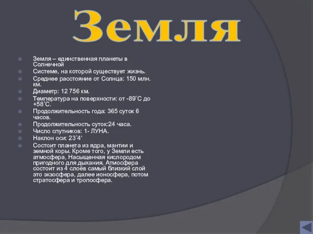 Земля – единственная планеты в Солнечной Системе, на которой существует жизнь. Среднее расстояние