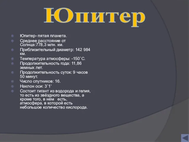 Юпитер- пятая планета. Среднее расстояние от Солнца:778,3 млн. км. Приблизительный диаметр: 142 984