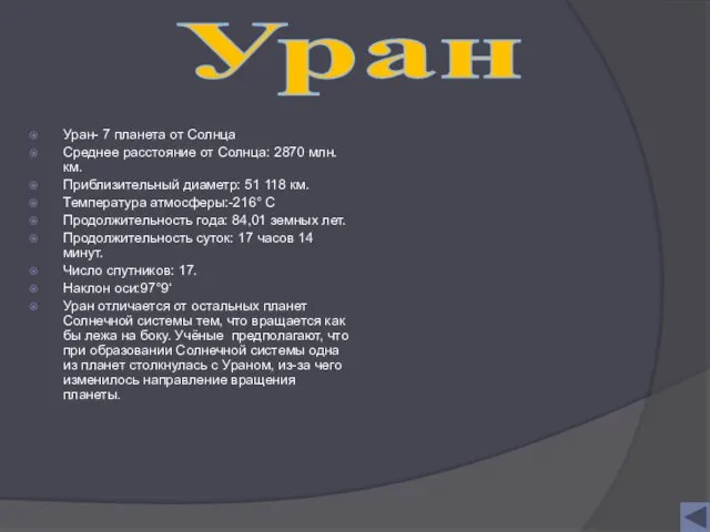 Уран- 7 планета от Солнца Среднее расстояние от Солнца: 2870 млн. км. Приблизительный