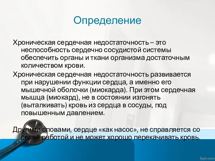 Определение Хроническая сердечная недостаточность – это неспособность сердечно сосудистой системы