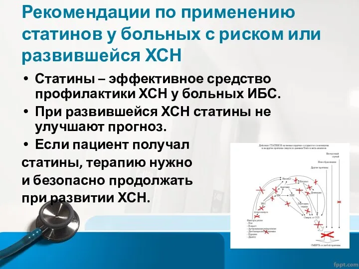 Рекомендации по применению статинов у больных с риском или развившейся