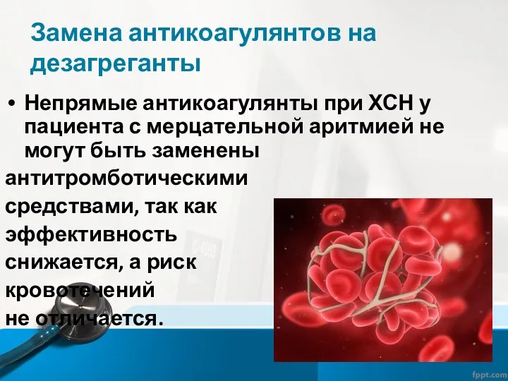 Замена антикоагулянтов на дезагреганты Непрямые антикоагулянты при ХСН у пациента