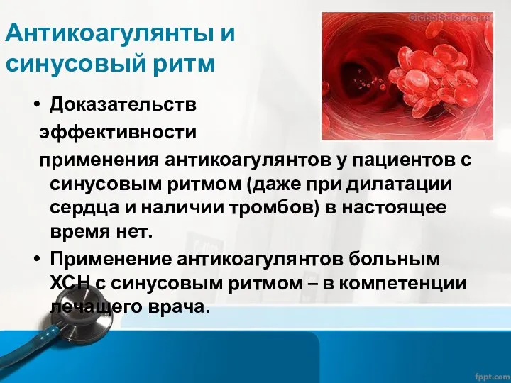 Антикоагулянты и синусовый ритм Доказательств эффективности применения антикоагулянтов у пациентов