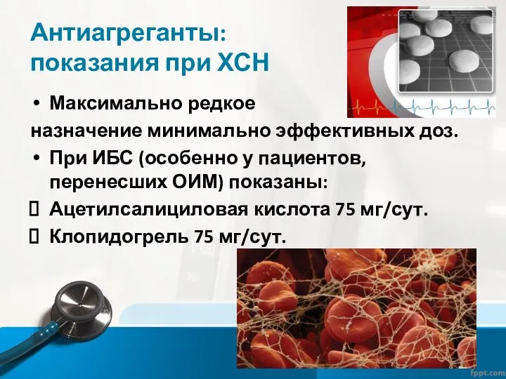 Антиагреганты: показания при ХСН Максимально редкое назначение минимально эффективных доз.