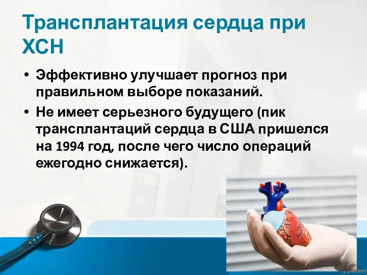 Трансплантация сердца при ХСН Эффективно улучшает прогноз при правильном выборе