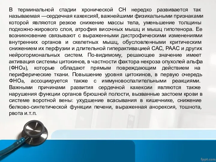 В терминальной стадии хронической СН нередко развивается так называемая ―сердечная