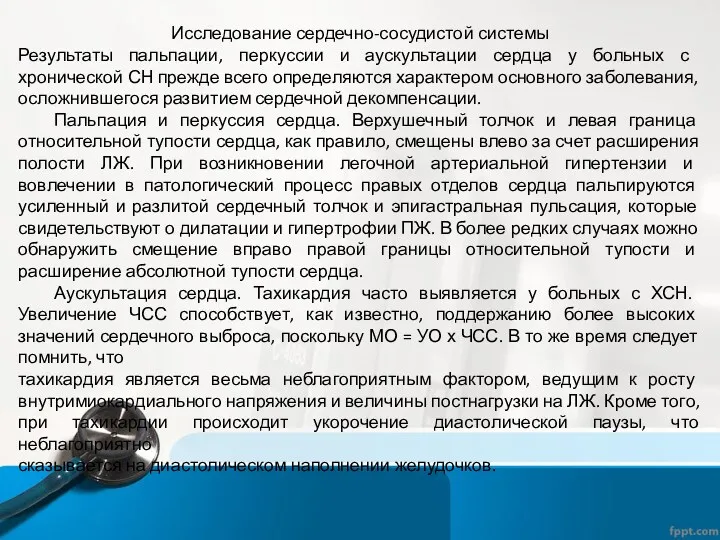 Исследование сердечно-сосудистой системы Результаты пальпации, перкуссии и аускультации сердца у