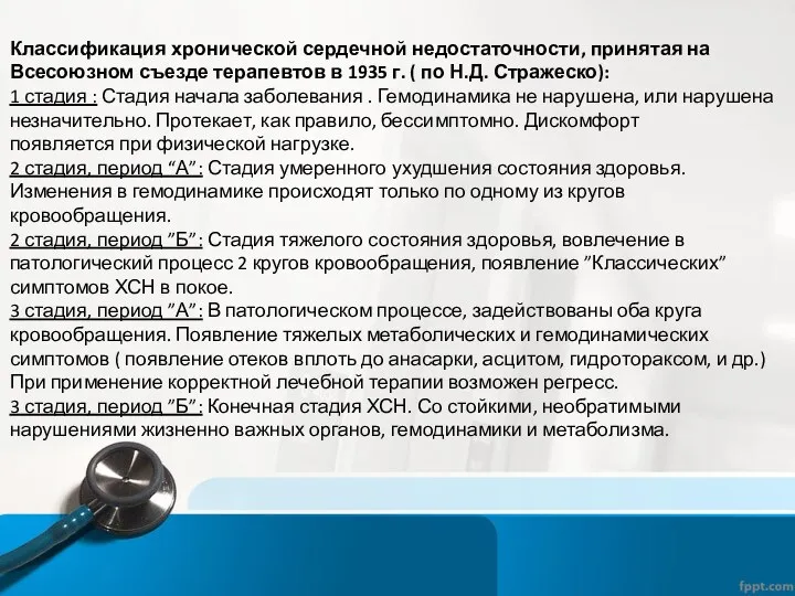 Классификация хронической сердечной недостаточности, принятая на Всесоюзном съезде терапевтов в