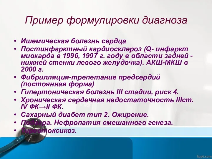 Пример формулировки диагноза Ишемическая болезнь сердца Постинфарктный кардиосклероз (Q- инфаркт