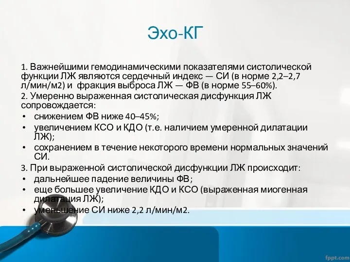 Эхо-КГ 1. Важнейшими гемодинамическими показателями систолической функции ЛЖ являются сердечный