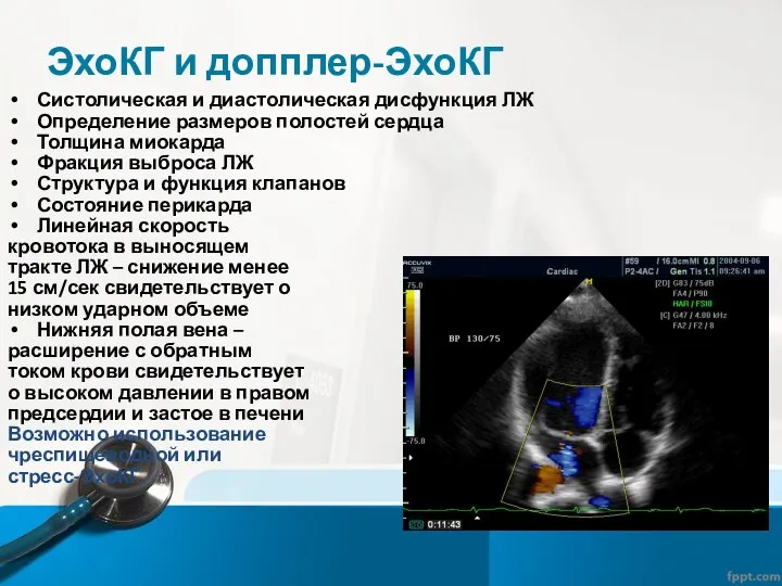 ЭхоКГ и допплер-ЭхоКГ Систолическая и диастолическая дисфункция ЛЖ Определение размеров