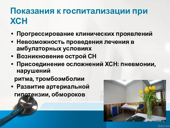 Показания к госпитализации при ХСН Прогрессирование клинических проявлений Невозможность проведения