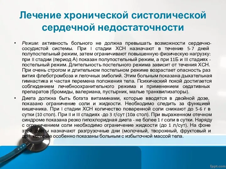 Лечение хронической систолической сердечной недостаточности Режим: активность больного не должна