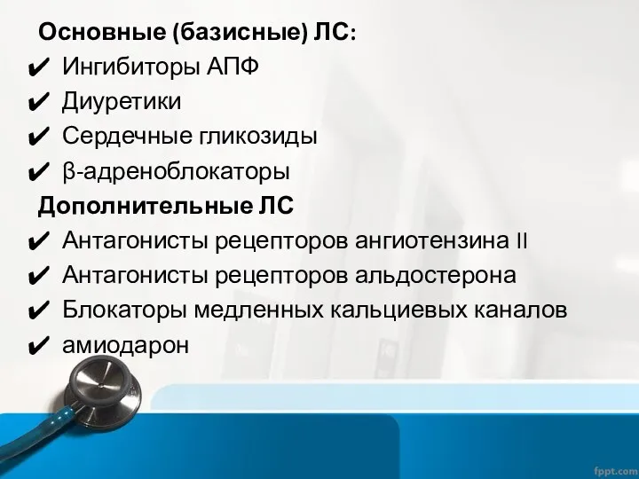 Основные (базисные) ЛС: Ингибиторы АПФ Диуретики Сердечные гликозиды β-адреноблокаторы Дополнительные