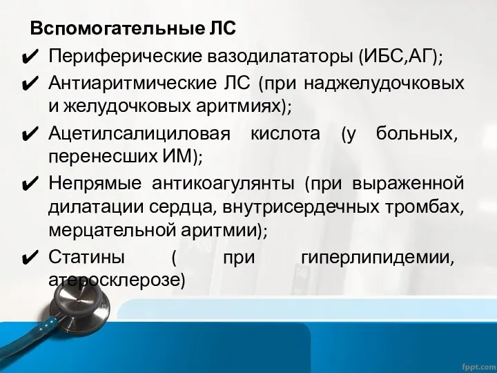 Вспомогательные ЛС Периферические вазодилататоры (ИБС,АГ); Антиаритмические ЛС (при наджелудочковых и