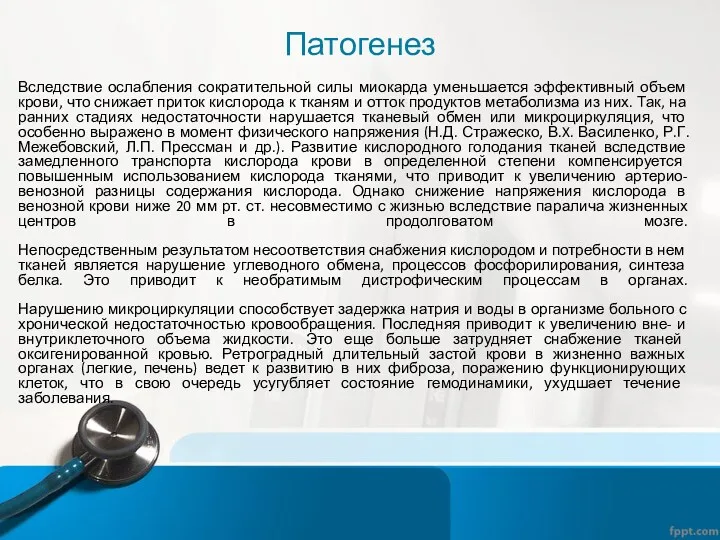 Патогенез Вследствие ослабления сократительной силы миокарда уменьшается эффективный объем крови,