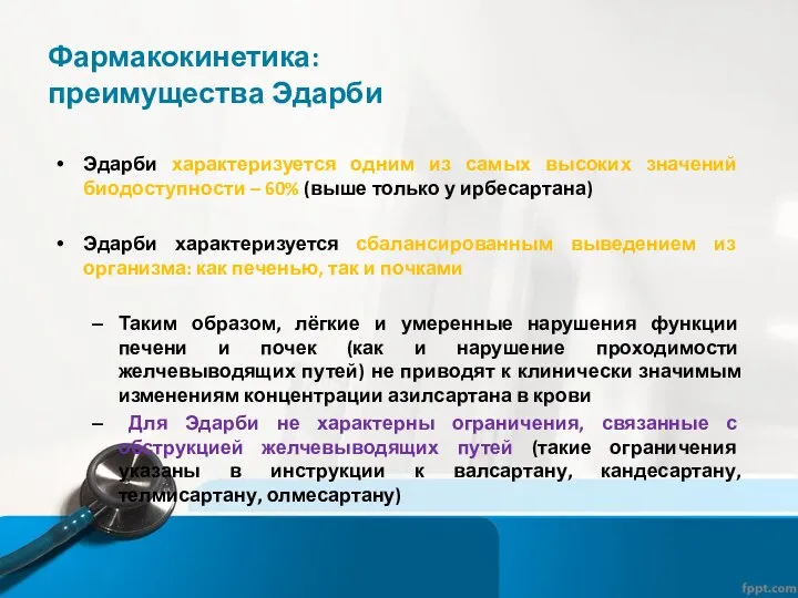 Фармакокинетика: преимущества Эдарби Эдарби характеризуется одним из самых высоких значений