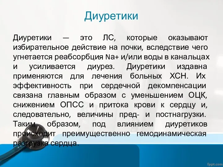 Диуретики Диуретики — это ЛС, которые оказывают избирательное действие на