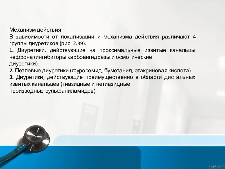 Механизм действия В зависимости от локализации и механизма действия различают