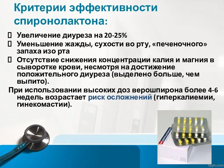 Критерии эффективности спиронолактона: Увеличение диуреза на 20-25% Уменьшение жажды, сухости