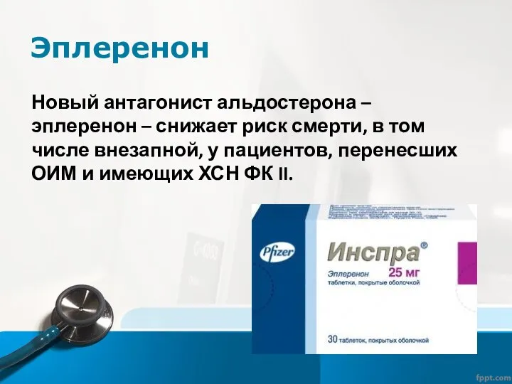 Эплеренон Новый антагонист альдостерона – эплеренон – снижает риск смерти,