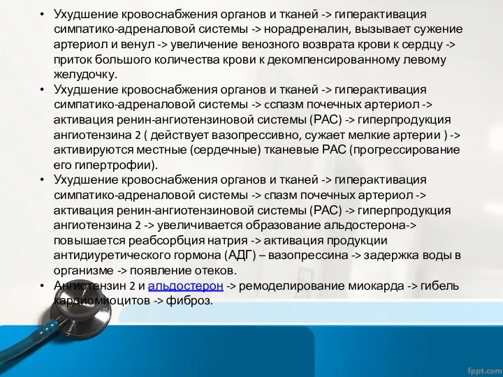 Ухудшение кровоснабжения органов и тканей -> гиперактивация симпатико-адреналовой системы ->