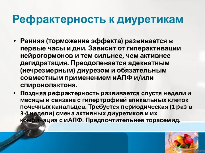 Рефрактерность к диуретикам Ранняя (торможение эффекта) развивается в первые часы