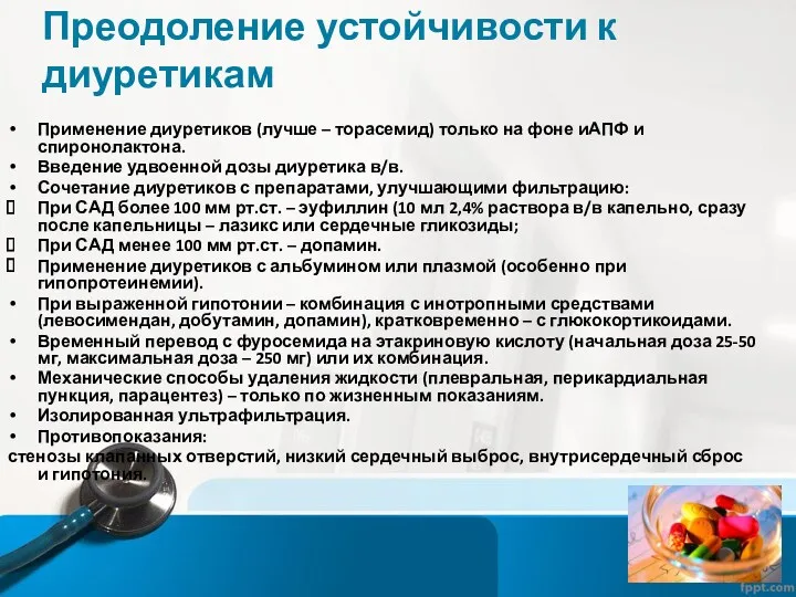 Преодоление устойчивости к диуретикам Применение диуретиков (лучше – торасемид) только