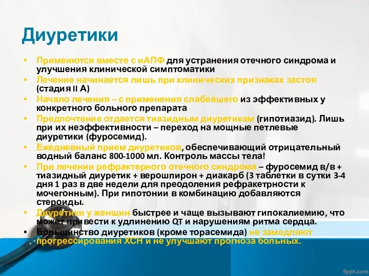 Диуретики Применются вместе с иАПФ для устранения отечного синдрома и