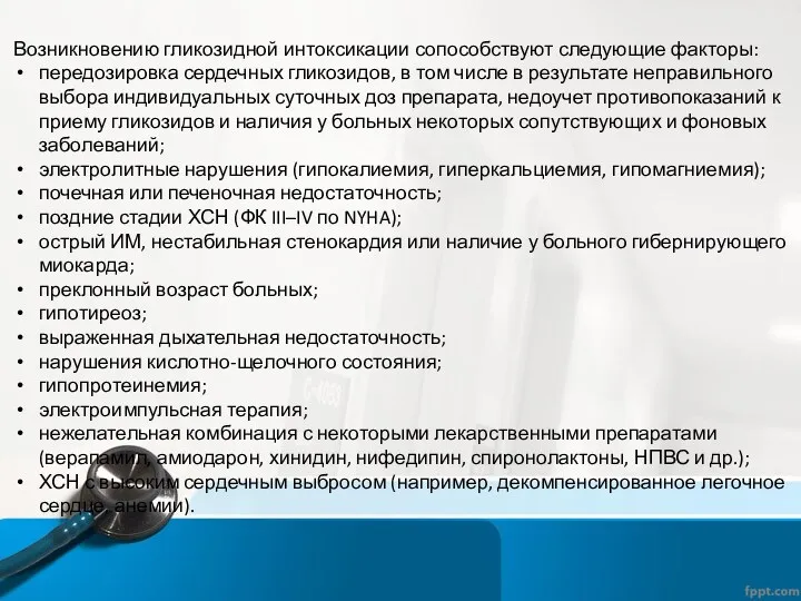 Возникновению гликозидной интоксикации сопособствуют следующие факторы: передозировка сердечных гликозидов, в