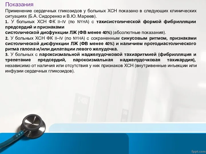 Показания Применение сердечных гликозидов у больных ХСН показано в следующих