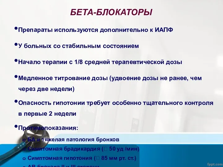 БЕТА-БЛОКАТОРЫ Препараты используются дополнительно к ИАПФ У больных со стабильным