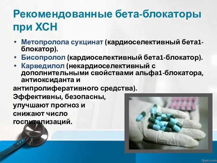 Рекомендованные бета-блокаторы при ХСН Метопролола сукцинат (кардиоселективный бета1-блокатор). Бисопролол (кардиоселективный