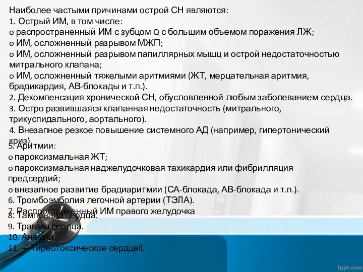 Наиболее частыми причинами острой СН являются: 1. Острый ИМ, в